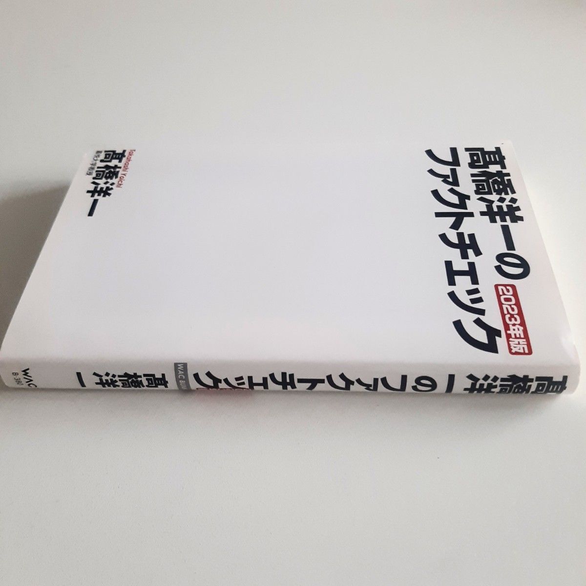 高橋洋一のファクトチェック　２０２３年版 （ＷＡＣ　ＢＵＮＫＯ　Ｂ－３８０） 高橋洋一／著