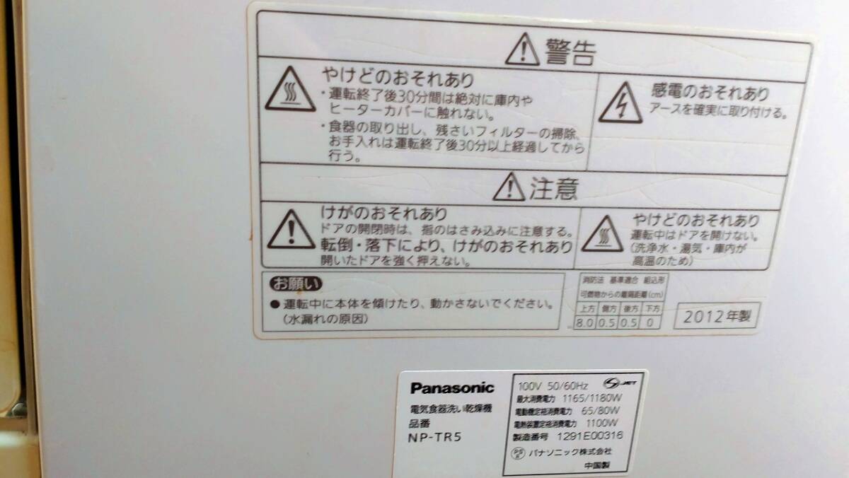 【送料込】Panasonic 食器洗い乾燥機 NP-TR5-W ホワイト 2012年製の画像3