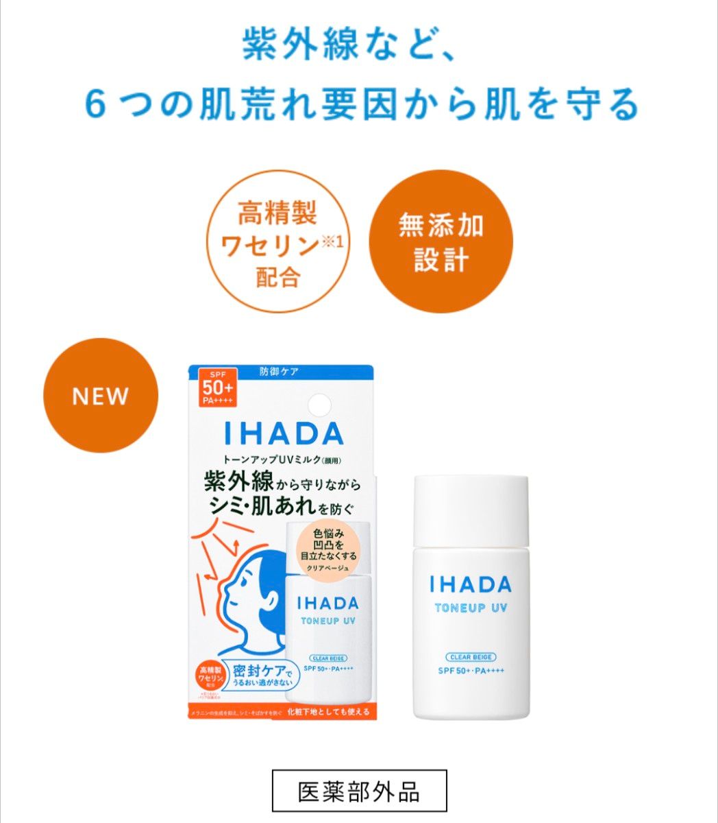 イハダ 薬用フェイスプロテクト　UV ミルク 日焼け止め用乳液 トーンアップ　30mL IHADA　化粧下地