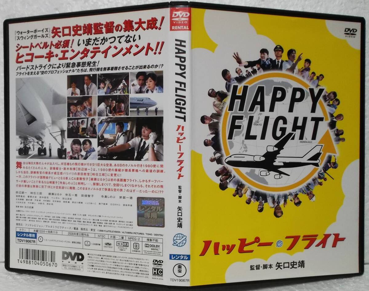 DVD ハッピーフライト(矢口史靖:監督)田辺誠一,時任三郎,綾瀬はるか,吹石一恵,田畑智子/レンタル落ち_画像1