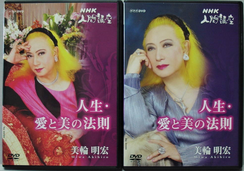 DVD セル版 美輪明宏「人生愛と美の法則」1+2(全2巻セット)_画像1