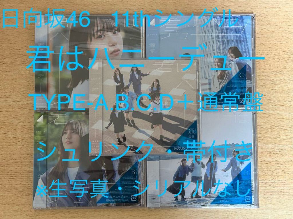 日向坂46 君はハニーデュー TYPE-A TYPE-B TYPE-C TYPE-D 通常盤 5枚セットの画像1