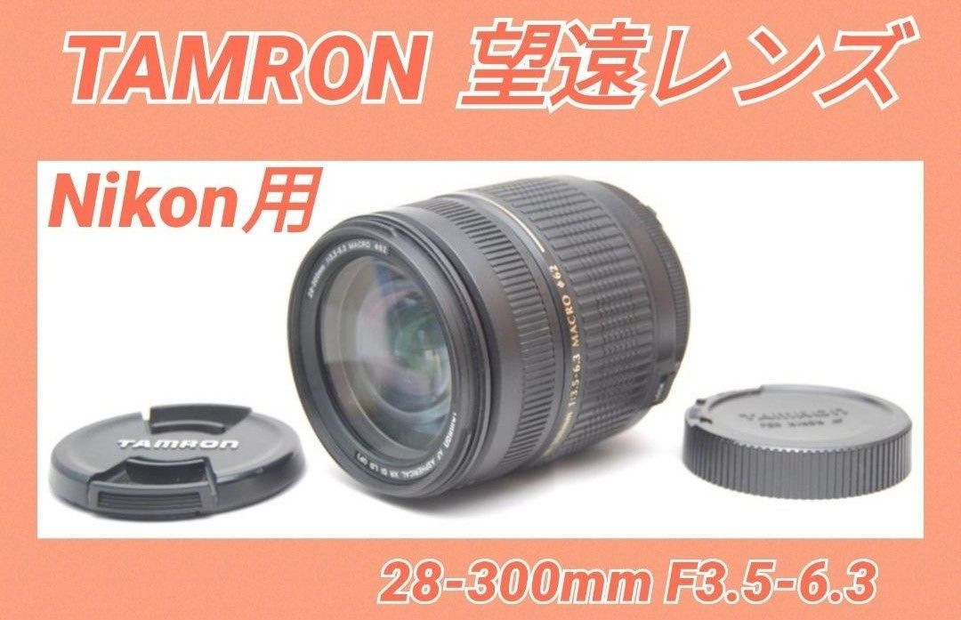 TAMRON 28-300mm♪望遠レンズ♪NIKON用♪タムロン
