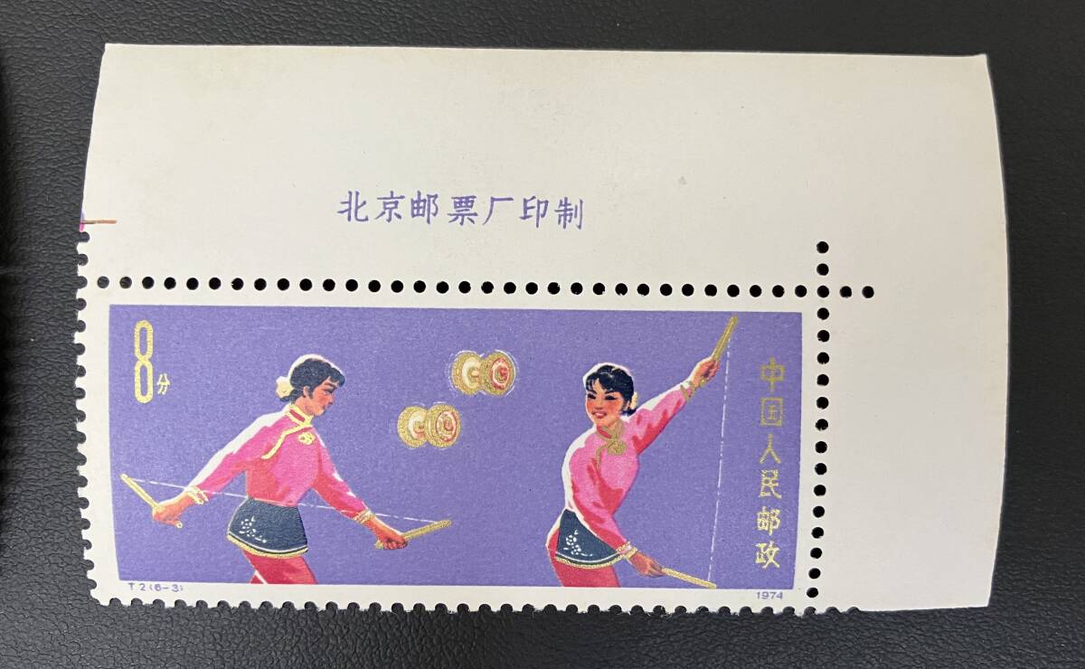 中国切手 T2 曲芸 6種 1974年 中国人民郵政 外国切手 コレクション 切手の画像5