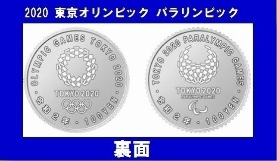 コレクション コレクター 記念貨幣 東京オリンピック 記念硬貨 令和 平成 百円クラッド貨幣 保護カプセル ミライ ソメイティ 各2枚 合計4枚_画像2