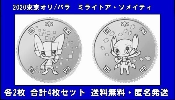 コレクション コレクター 記念貨幣 東京オリンピック 記念硬貨 令和 平成 百円クラッド貨幣 保護カプセル ミライ ソメイティ 各2枚 合計4枚_画像1