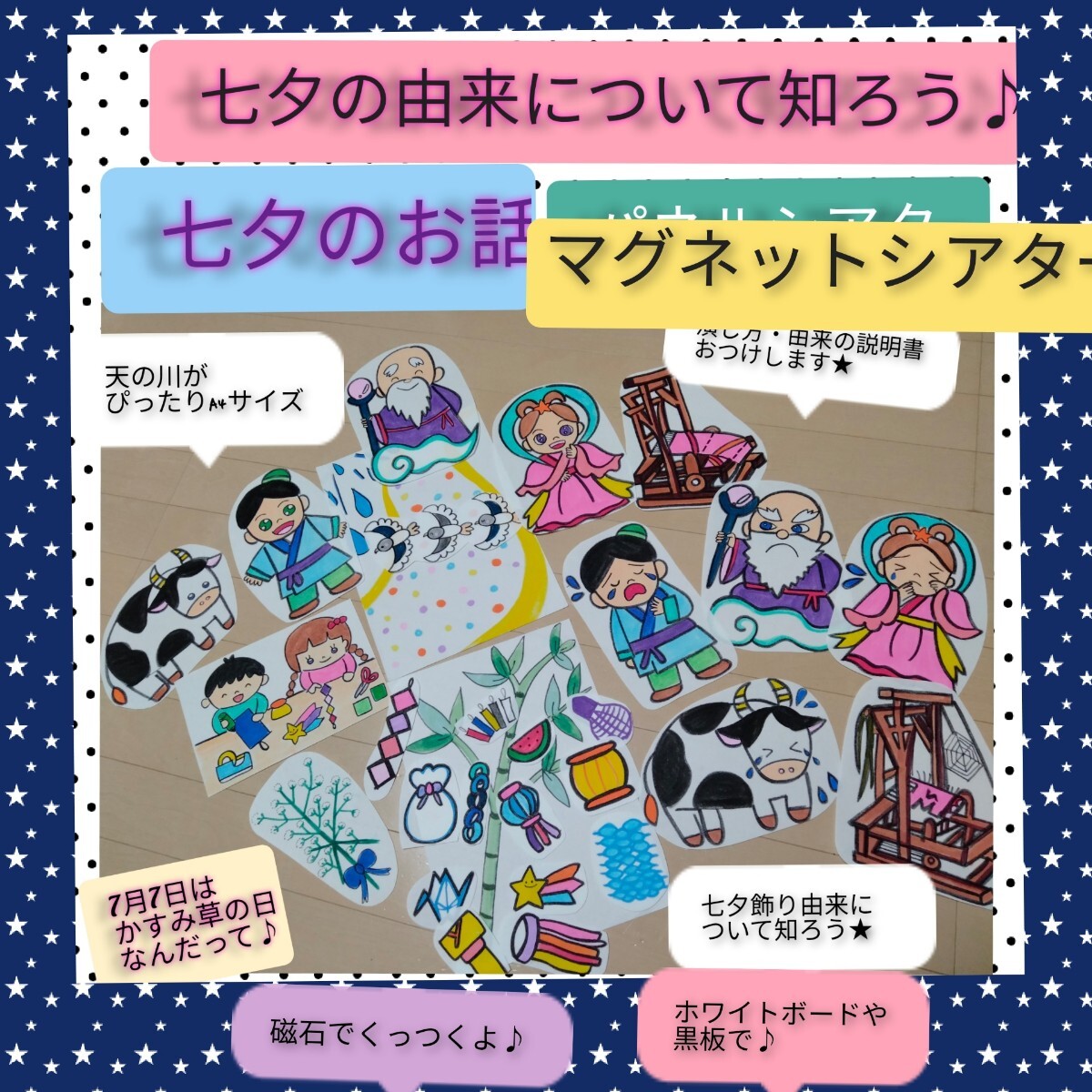 磁石でくっつく★演じ方&由来説明書つきマグネットシアター　七夕の由来とお話