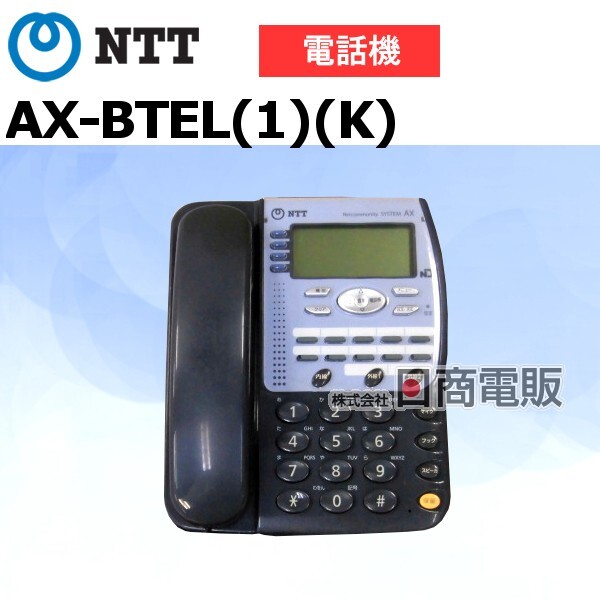 中古】AX-BTEL(1)(K) NTT AX 標準電話機【ビジネスホン 業務用 中古】AX-BTEL(1)(K) NTT AX 標準電話機【ビジネスホン 業務用