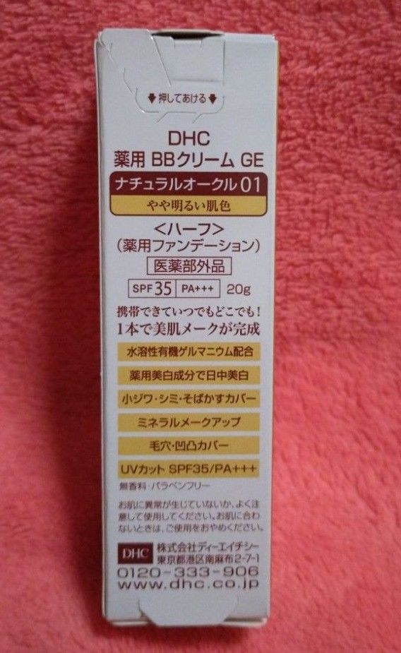 DHC 薬用BBクリーム ナチュラルオークル01 ハーフサイズ20g