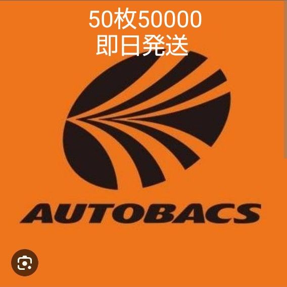 オートバックス50000有効期限なし