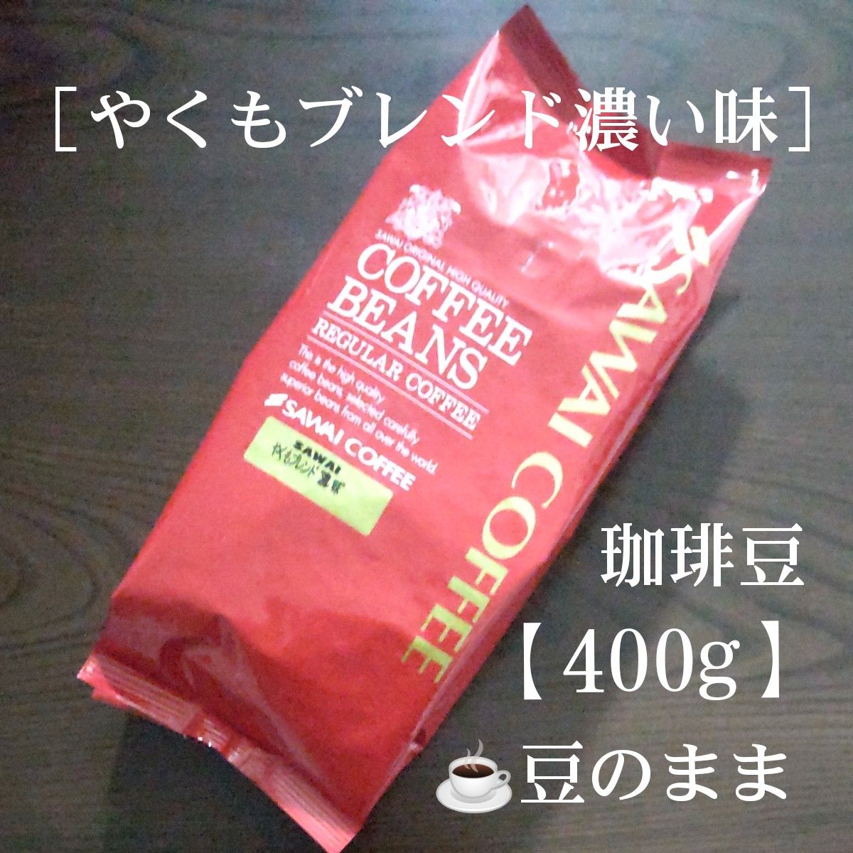 澤井珈琲［やくもブレンド濃い味］豆のまま【400g】コーヒー豆 珈琲豆