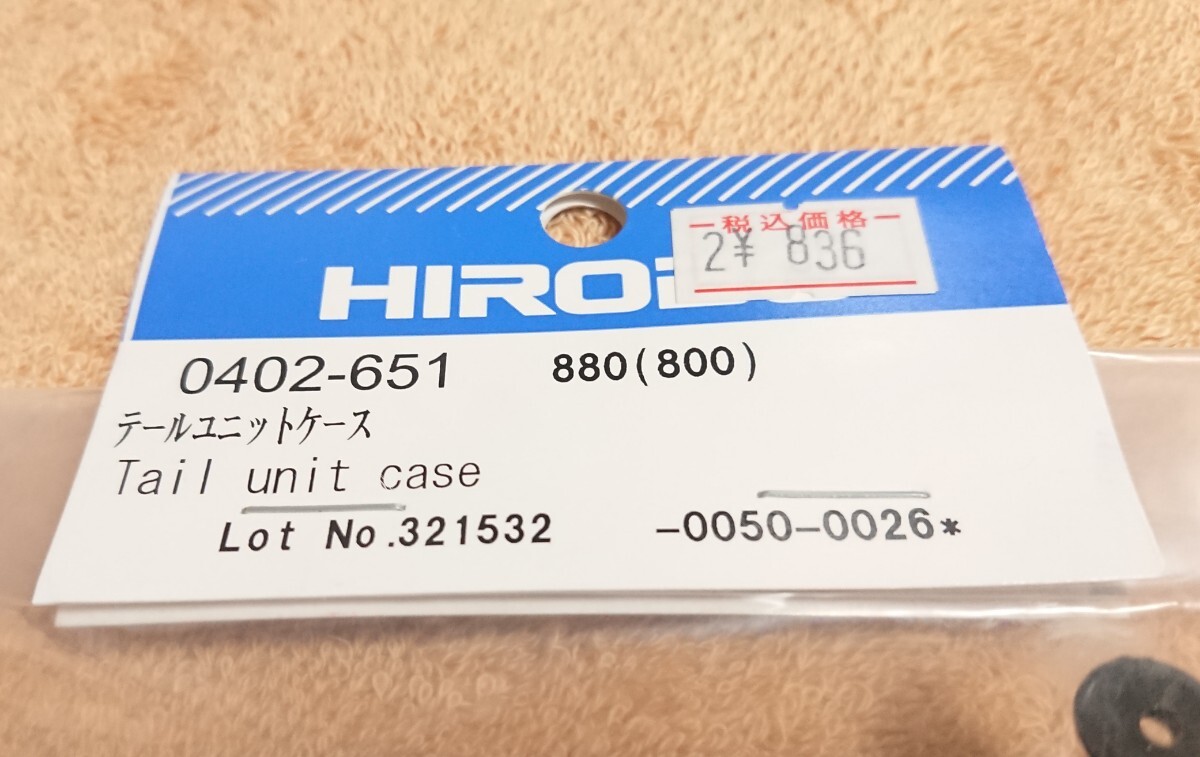 HIROBO ヒロボー 【0402-651】シャトル テールユニットケース_画像2