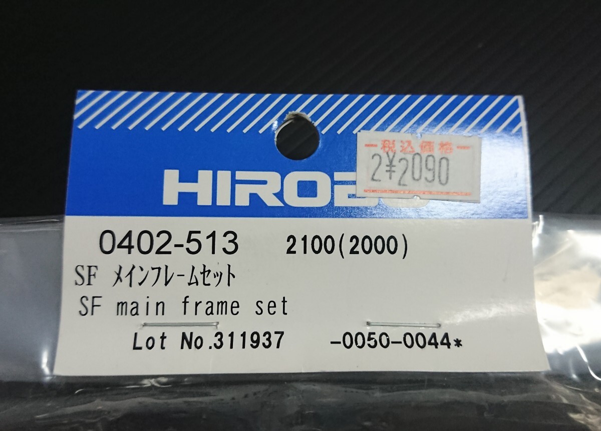 HIROBO ヒロボー 【0402-513】シャトル SF メインフレームセット_画像2