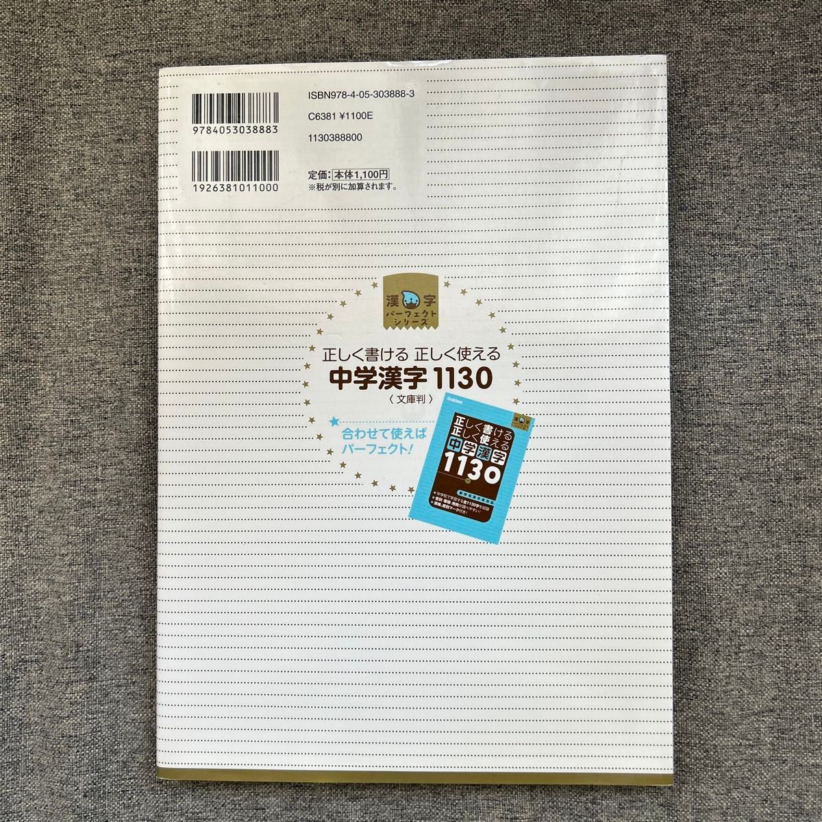 中学漢字1130の書き取り問題集―書いて覚える! (漢字パーフェクトシリーズ)