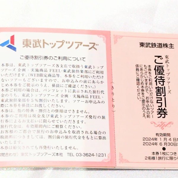 【未使用品】 東武株主ご優待券 1冊 有効期限2024.6.30まで 東武鉄道株式会社 割引チケット 東京スカイツリー 東武百貨店 S2562の画像4