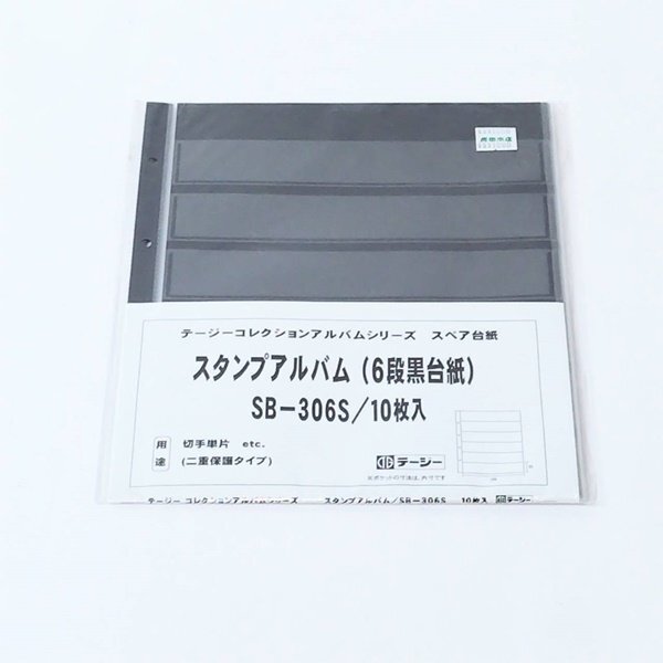 【未使用品】テージー スタンプアルバム スペア台紙 6段黒台紙 SB-306S　10枚入り　2セットまとめて　二重保護タイプ 　コレクション S2547_画像9