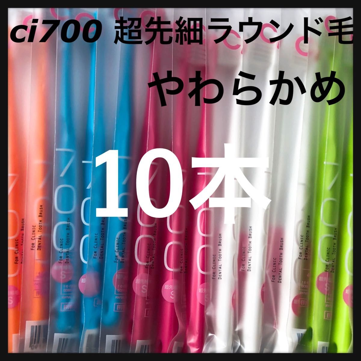 超先細毛歯ブラシ  Ci 700 やわらかめ＊＊  10本☆歯科専売