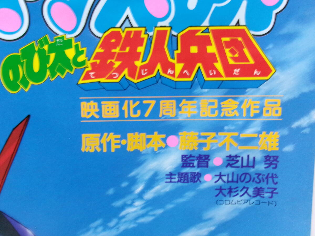 映画：ドラえもん「のび太と鉄人兵団」ポスター_画像8