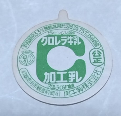 ③ Gifu prefecture chlorella milk milk cap 