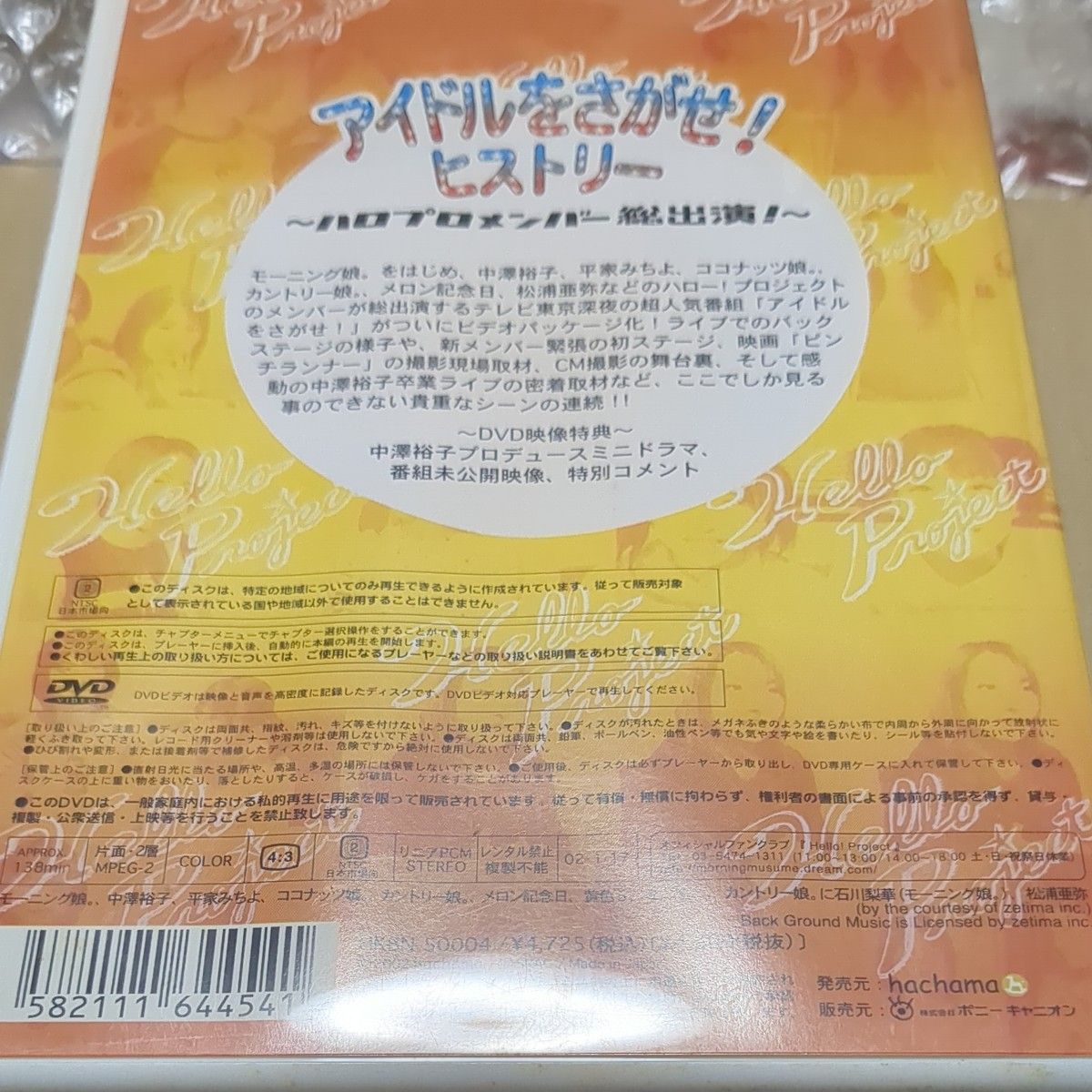 DVD 『ハロー! プロジェクト/アイドルをさがせ! ヒストリー (1)』 品番：HKBN-50004