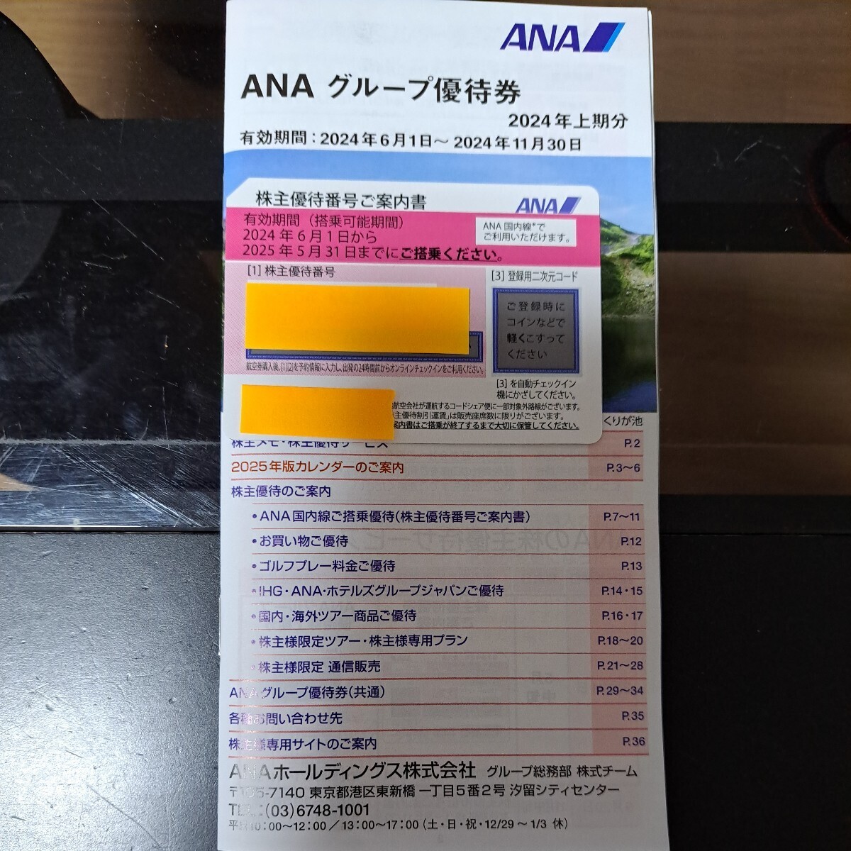 ANA 全日空 株主優待券　　　　　　　　　　　　　　 有効期限2024.6.1～2025.5.31 　ANAグループ割引券_画像1