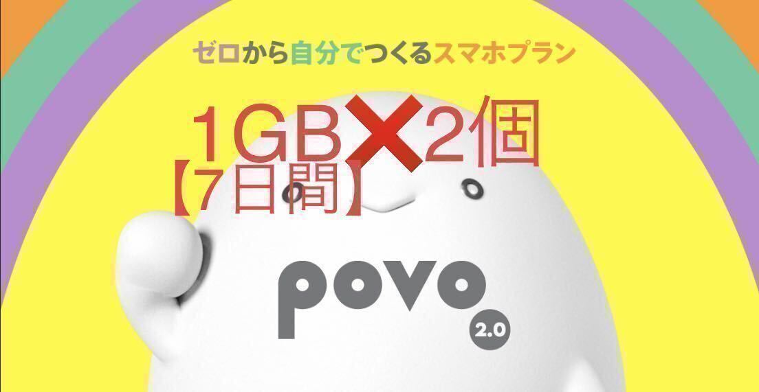 povo2.0 ギガ活 プロモコード 1GB2回分　入力期限2024年6月10日&6月1日_画像1