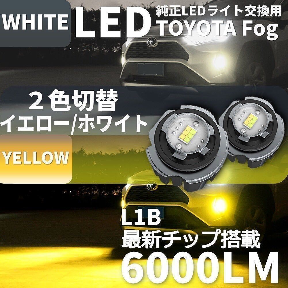 爆光 LEDフォグランプ 2色切替え トヨタ レクサス ダイハツ L1B イエロー ホワイト 12000lm 左右セット 新型アルファード 40系 など_画像1