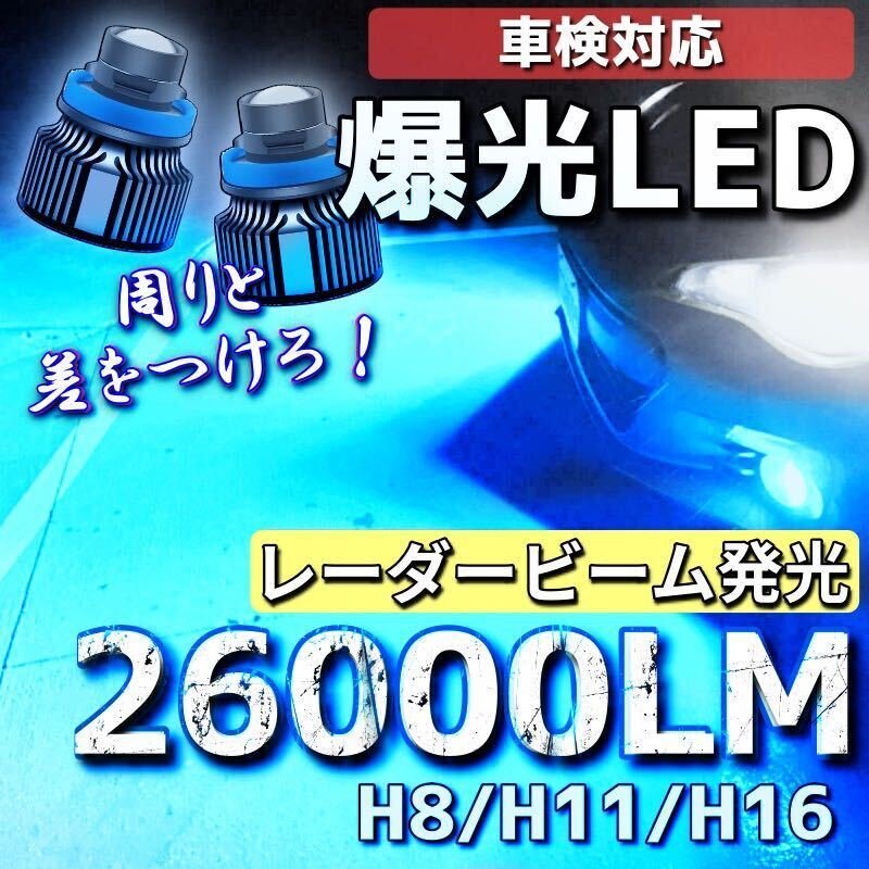 【爆光LED】レーザービーム発光 LED フォグランプ アイスブルー H8/H11/H16 アルファード ヴェルファイア プリウス 26000lm a_画像1