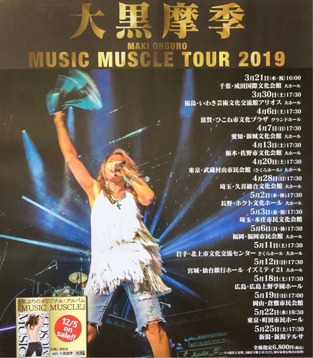 代購代標第一品牌－樂淘letao－大黒摩季MAKI OHGURO MUSIC MUSCLE TOUR 2019 チラシ非売品5枚組