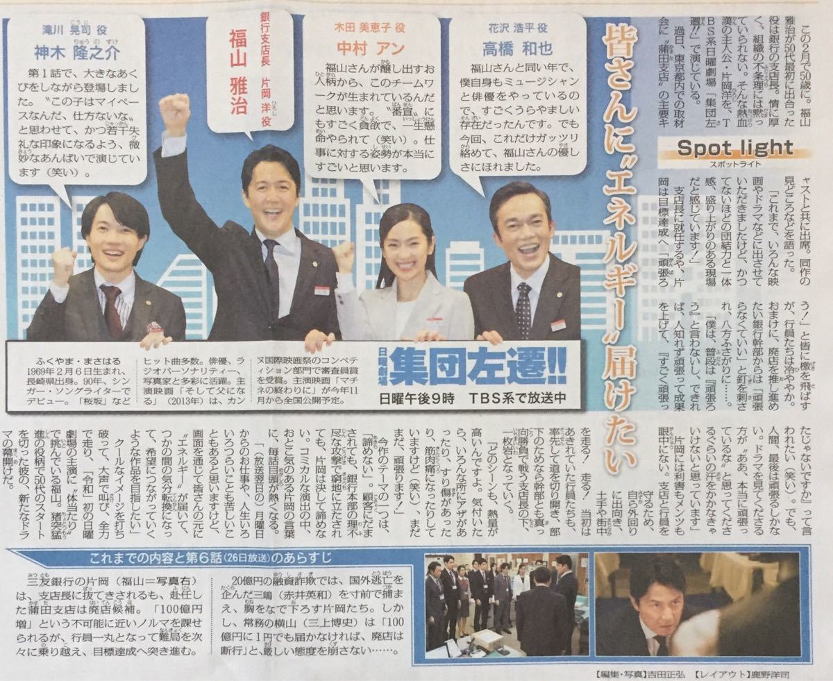 TBS ドラマ「左遷集団」インタビュー 掲載 新聞 2019年 福山雅治 神木隆之介 中村アン 高橋和也_画像1