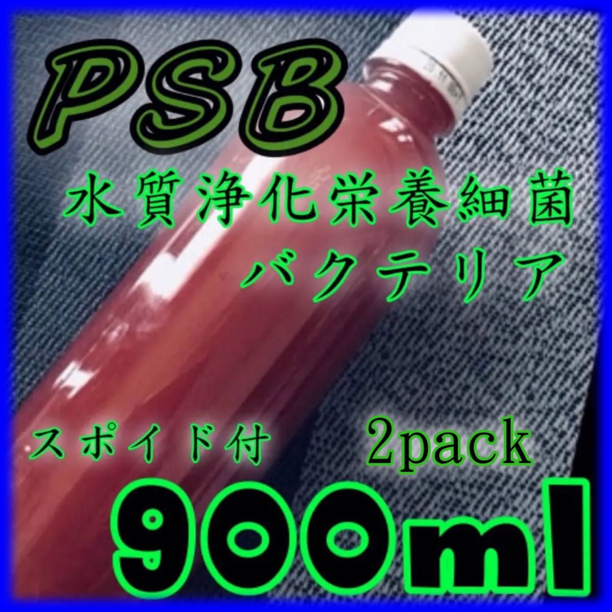 ☆限定　驚き！高濃度 濃い光合成細菌PSB種菌　1800ml スポイド　