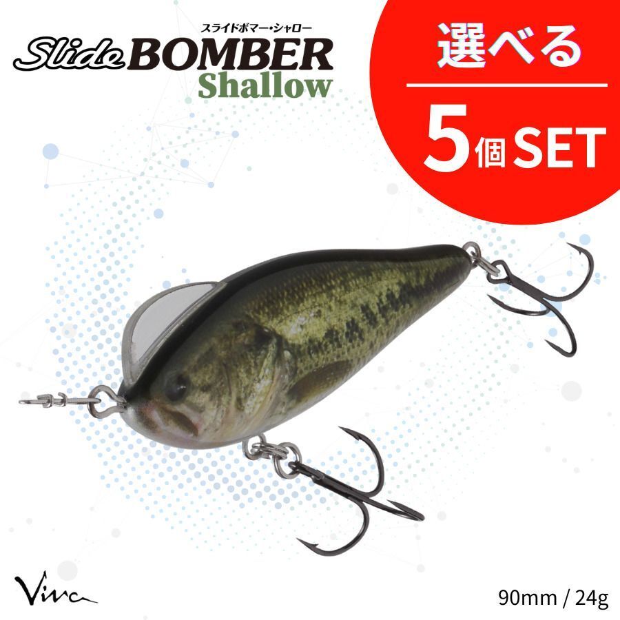 即決 送料無料 選べる５セット コーモラン ビバ ハードルアー Slide Bomber Shallow スライドボマーシャロー