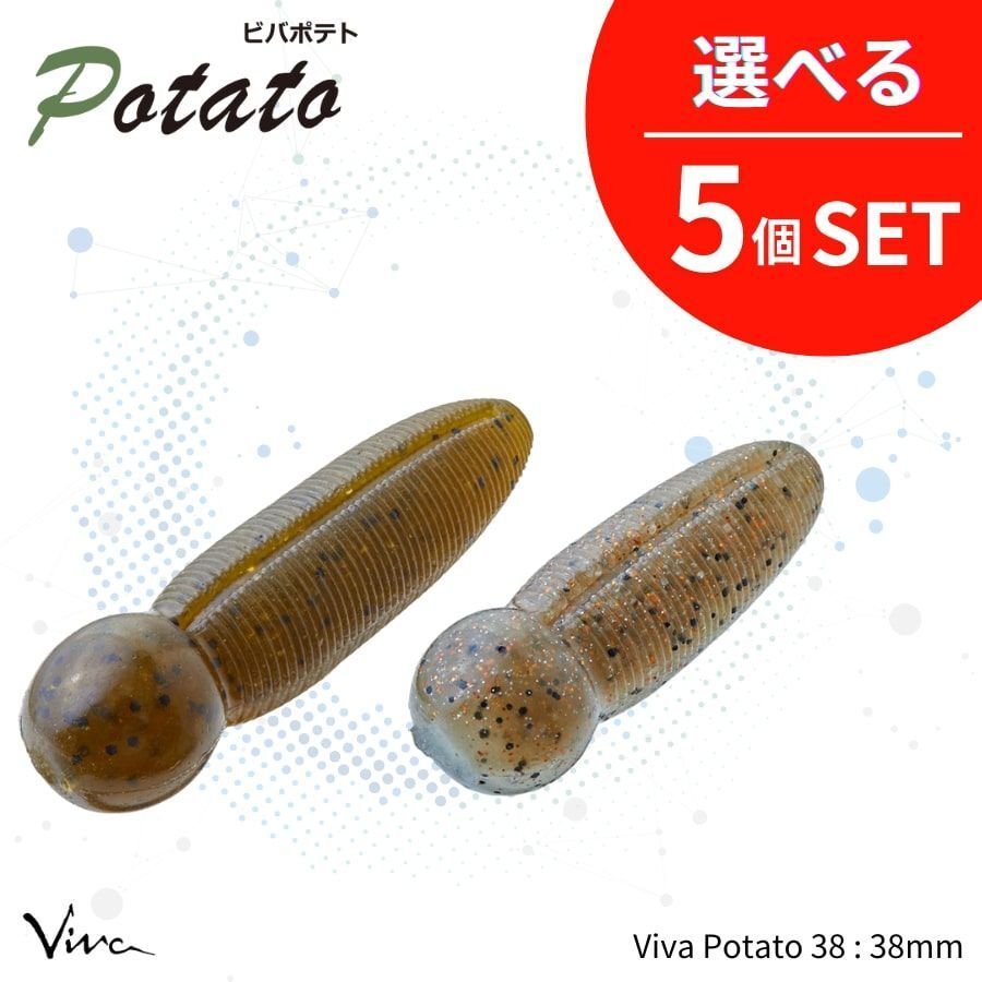 《即決◇送料無料◇選べる5セット》コーモラン ビバ ソフトルアー Viva Potato 38 ビバポテト 38_画像1