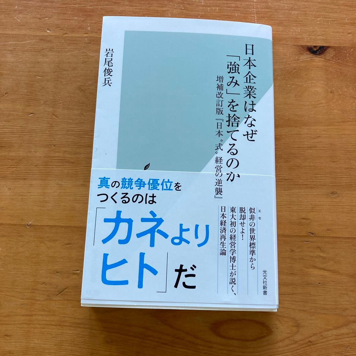 日本企業はなぜ「強み」を捨てるのか （光文社新書　１２７９） （増補改訂版） 岩尾俊兵／著