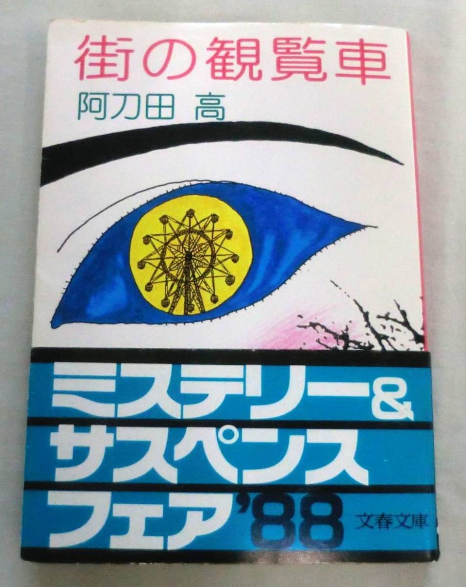 [ библиотека ] улица. просмотр машина * Atoda Takashi * Bunshun Bunko (278-6) *1985.10.25 первая версия * описание : соль рисовое поле круг мужчина 