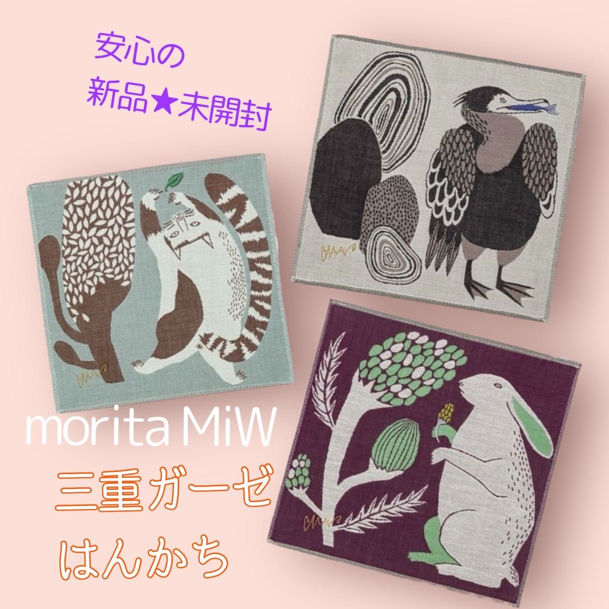 新品★未開封品　匿名配送　送料込み　morita MiW 三重ガーゼはんかち　3枚セット　モリタミウ　猫　鵜　うさぎ　