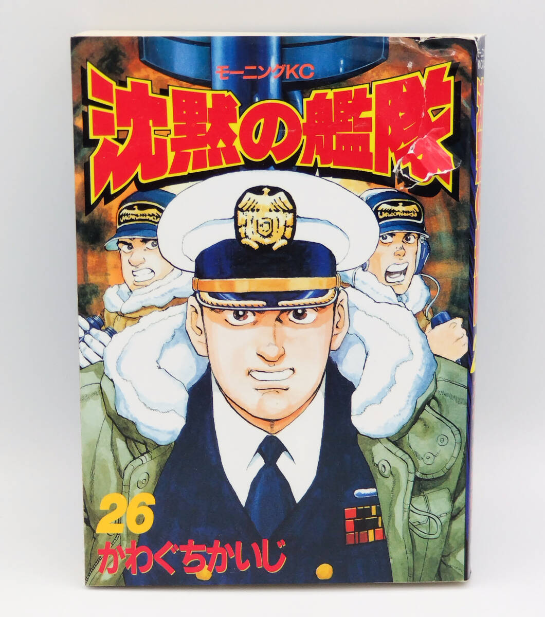 【同梱可】かわぐちかいじ「沈黙の艦隊」26巻 初版 ●コミック●モーニング●講談社●傷み有り_画像1