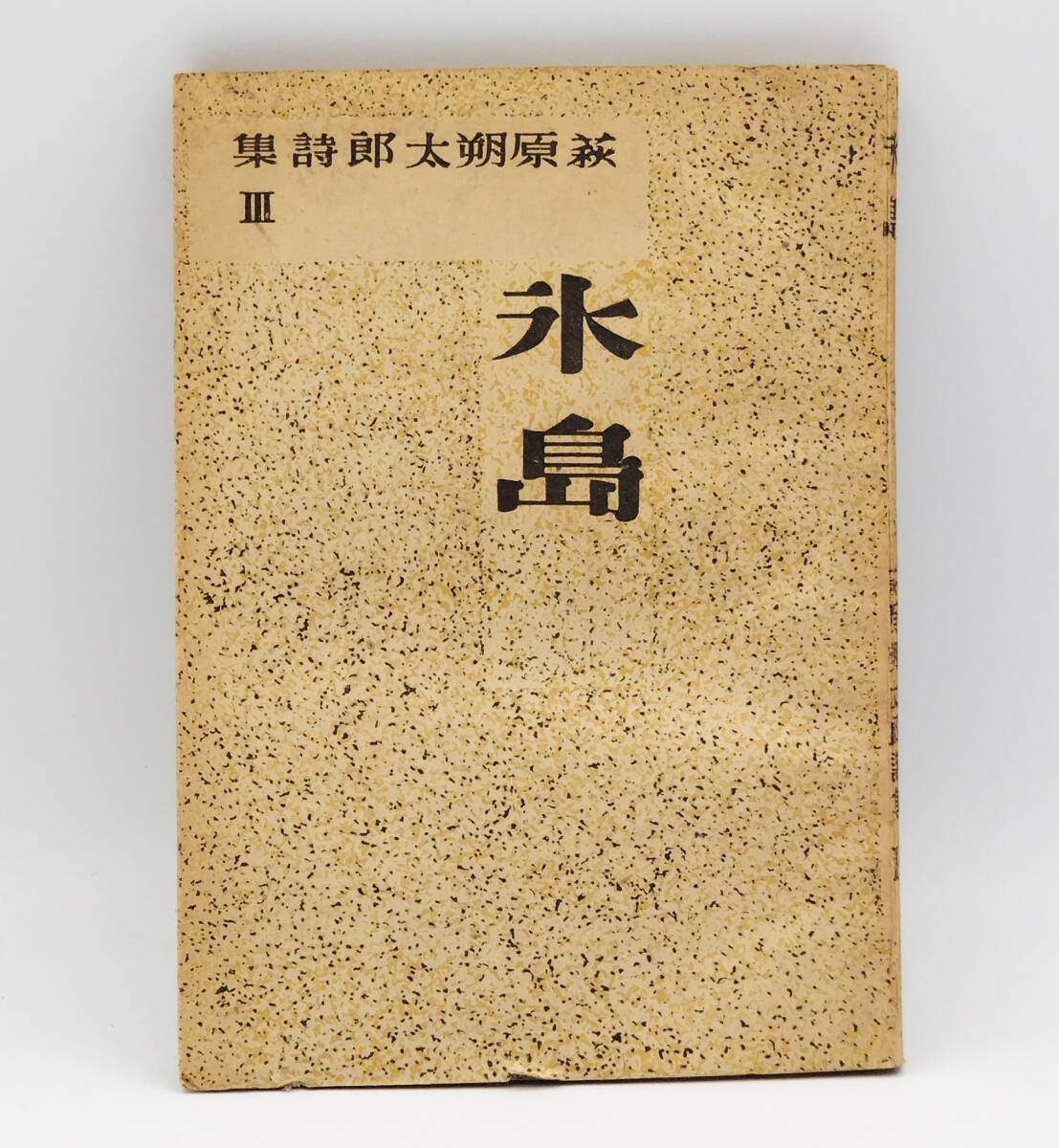 夏の手紙―詩集 北園克衛 アオイ書房 限定200部署名入 - 詩 夏の手紙―詩集 北園克衛 アオイ書房 限定200部署名入 - 詩