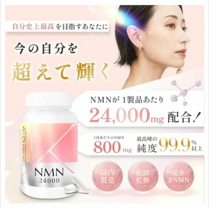 《新品未開封》キテン NMN サプリメント 24000mg　高純度 99.9% 　60 カプセル 