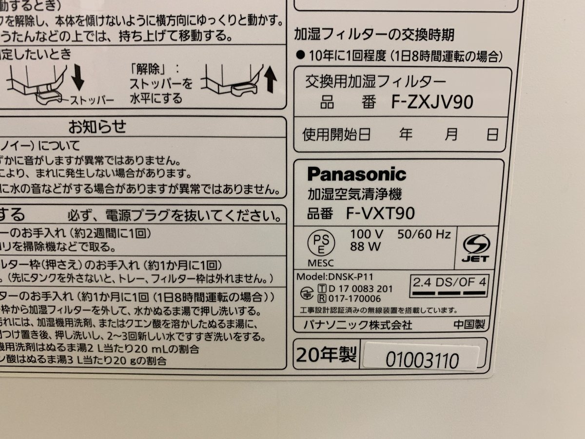 Panasonic パナソニック F-VXT90 加湿空気清浄機 2020年 加湿 空気清浄 家庭用 動作確認済_画像9