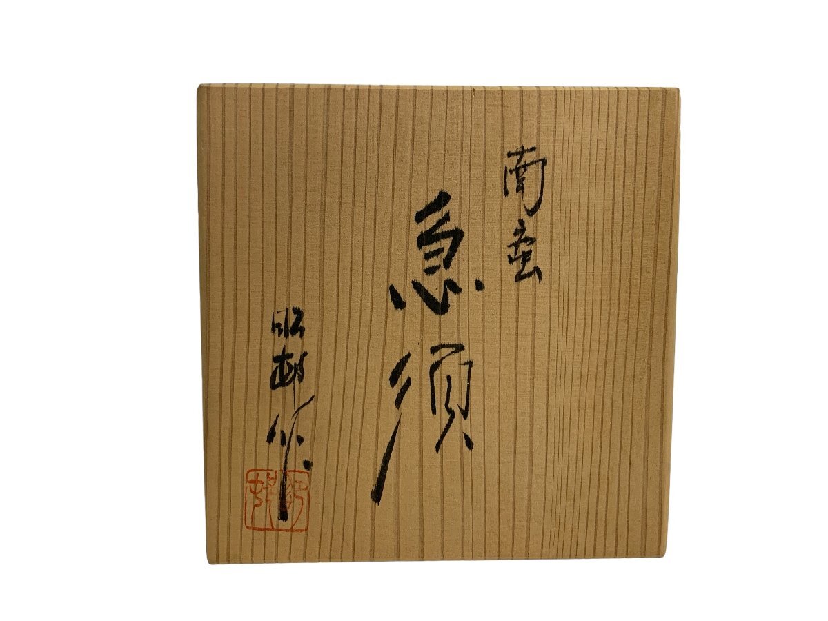 沢田昭邨 急須 常滑焼 南蛮 横手急須煎茶 煎茶道具 煎茶器 茶器 共箱付_画像8