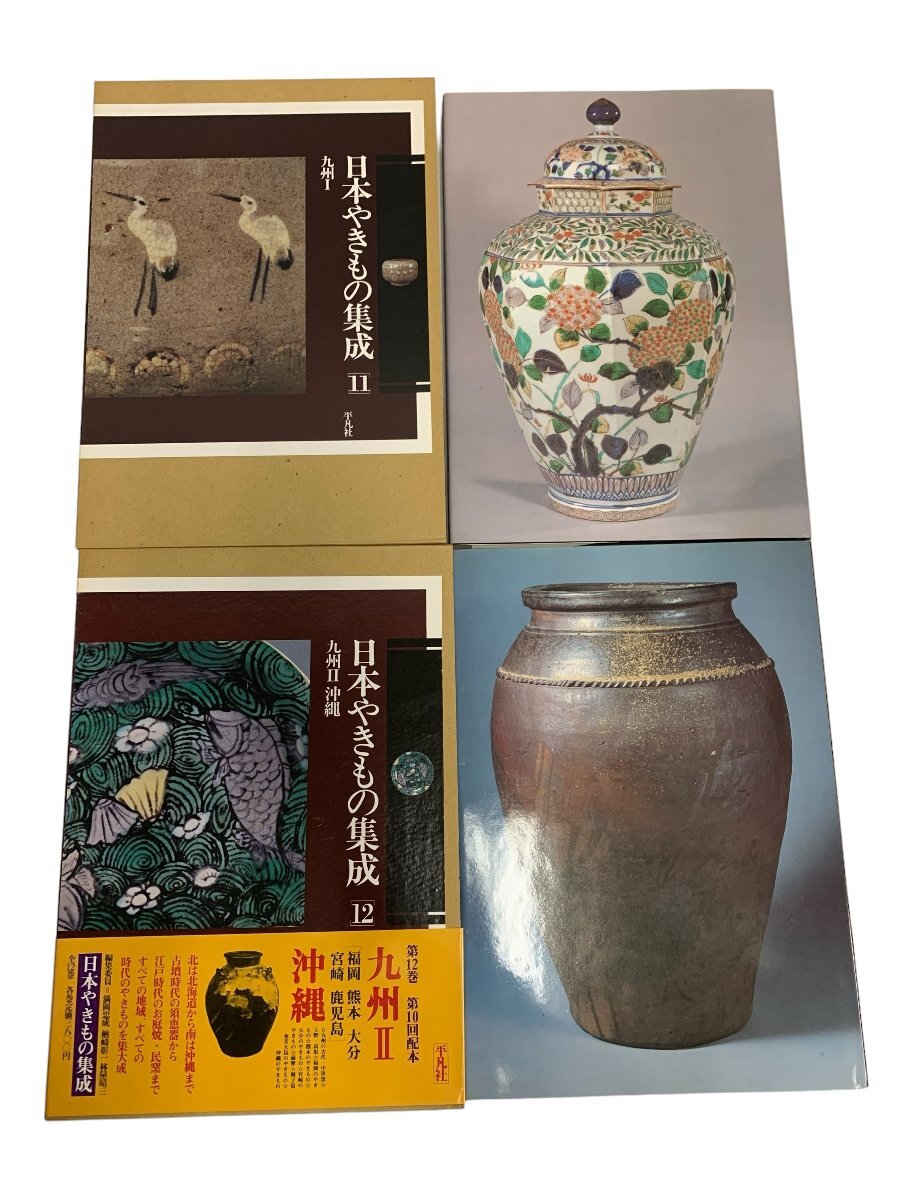 日本やきもの集成 1～12 平凡社 初版 九谷焼 瀬戸焼 美濃焼 備前焼 信楽焼 沖縄焼 陶芸_画像7