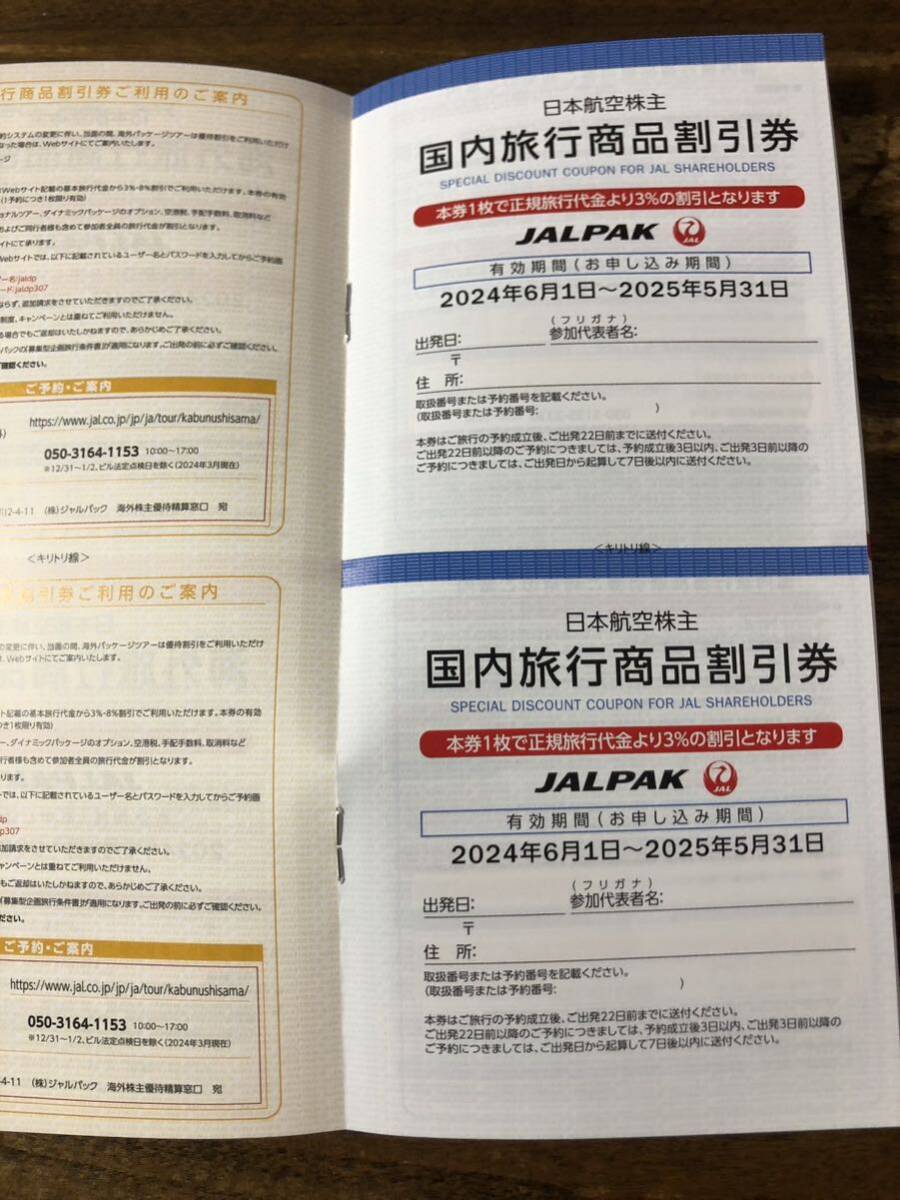 JAL 日本航空　優待券3枚　　優待のご案内1冊　JALショッピングクーポン_画像2