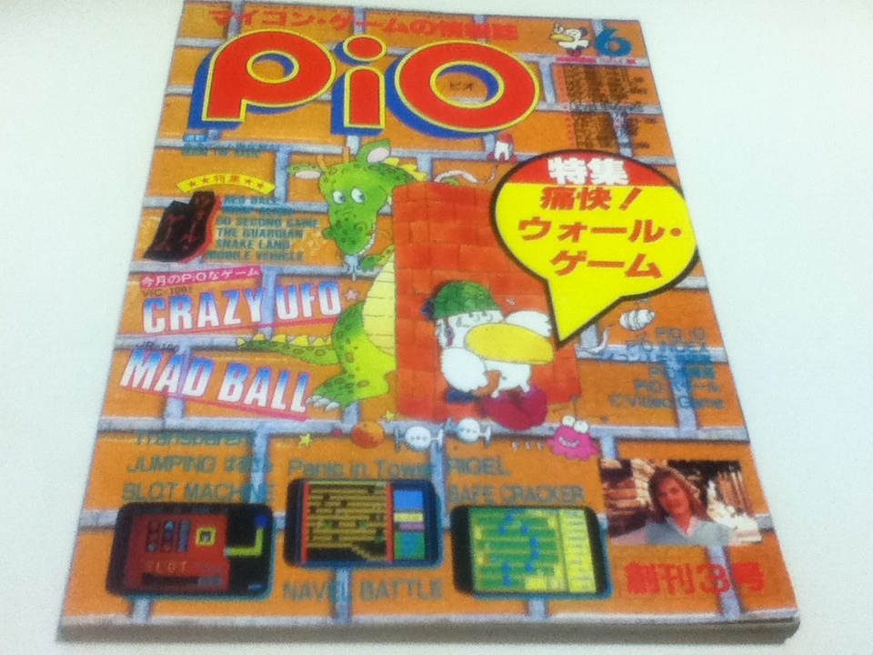 満点の PC雑誌 マイコン・ゲームの情報誌 pio ピオ 1984年 6月号 特集