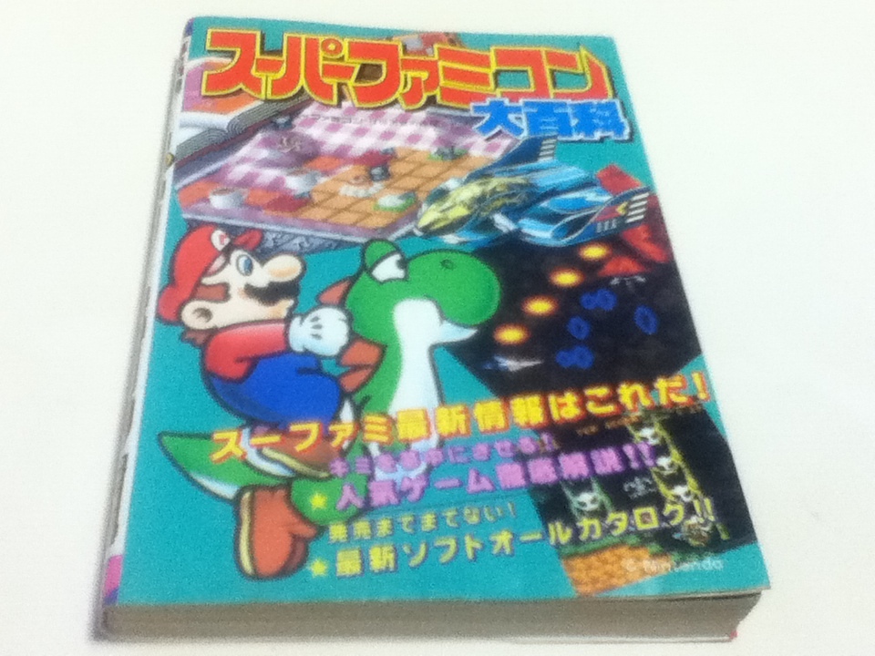 ゲーム資料集 スーパーファミコン大百科 ケイブンシャの大百科436 B_画像1