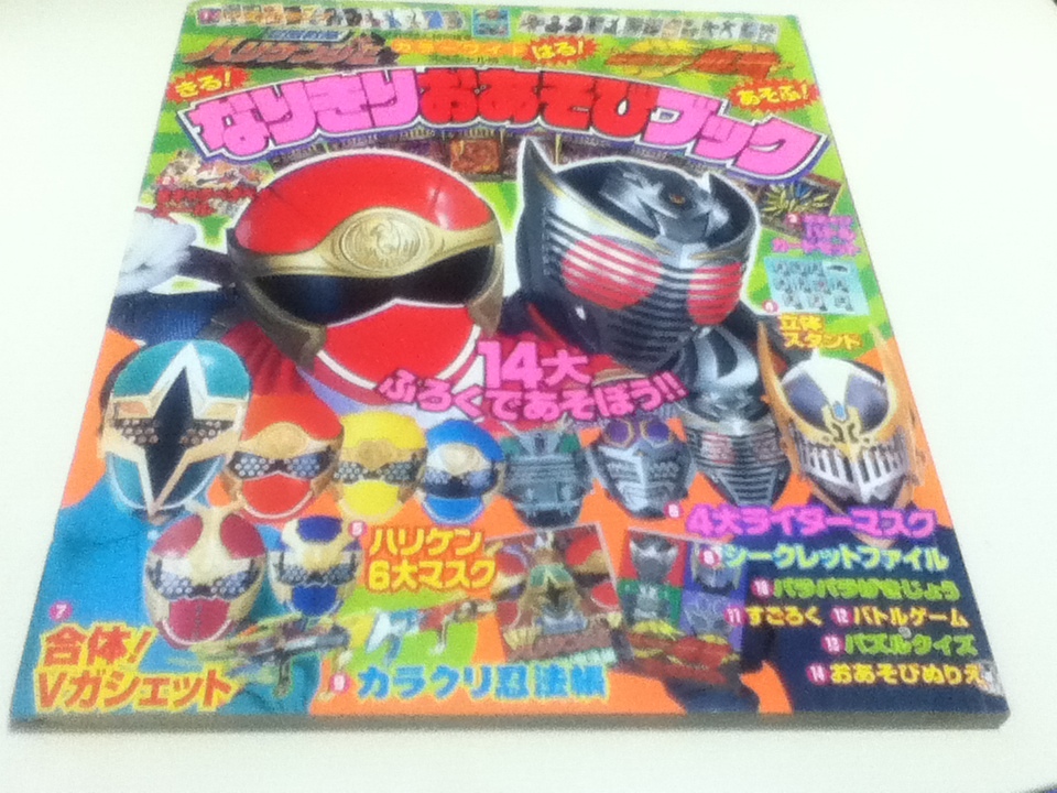 忍風戦隊ハリケンジャー・仮面ライダー龍騎 なりきりおあそびブック カラーワイド スペシャル版 てれびくん特別編集 付録未使用_画像1