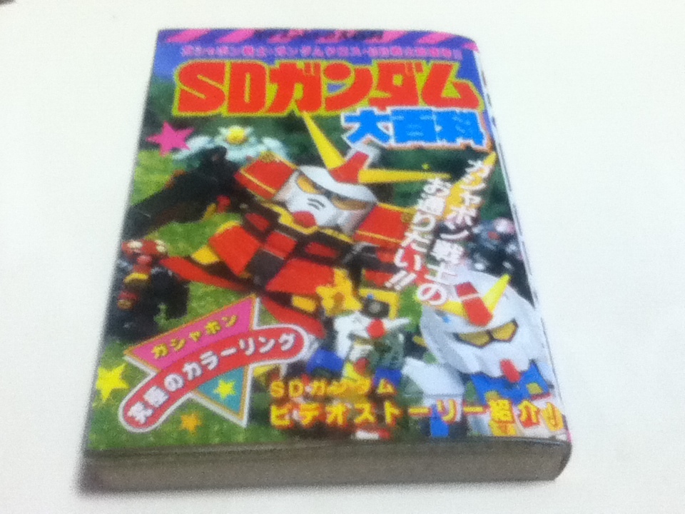 資料集 SDガンダム大百科 ガシャポン戦士。ガンダムクロス・BB戦士総登場!! ケイブンシャの大百科348