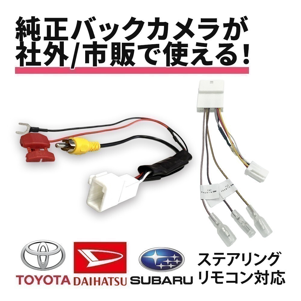 ミライース H29.5 ～ LA350S LA360S ダイハツ バックカメラ ステアリング コネクタ 変換 RCA端子 分岐 接続 バック連動 社外 waKO-71_画像1