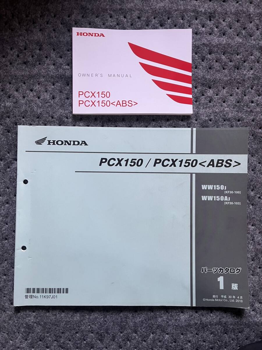 送料安 セット PCX 150 ABS KF30 取扱説明書 オーナーズマニュアル パーツリスト パーツカタログ_画像1