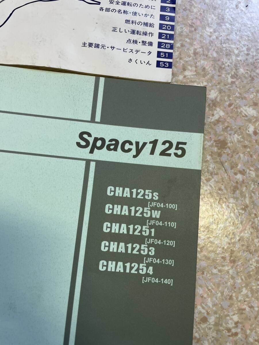 送料安 セット Spacy125 スペイシー JF04 取扱説明書 パーツリスト パーツカタログ_画像2